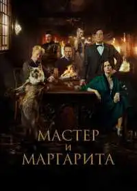 Постер фильма Мастер и Маргарита