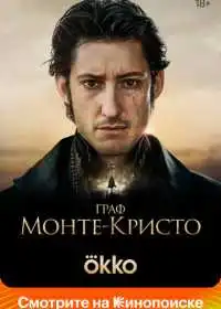 Постер фильма Граф Монте-Кристо