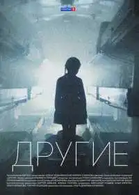 Постер сериала Другие