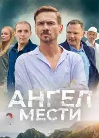 Постер сериала Ангел мести